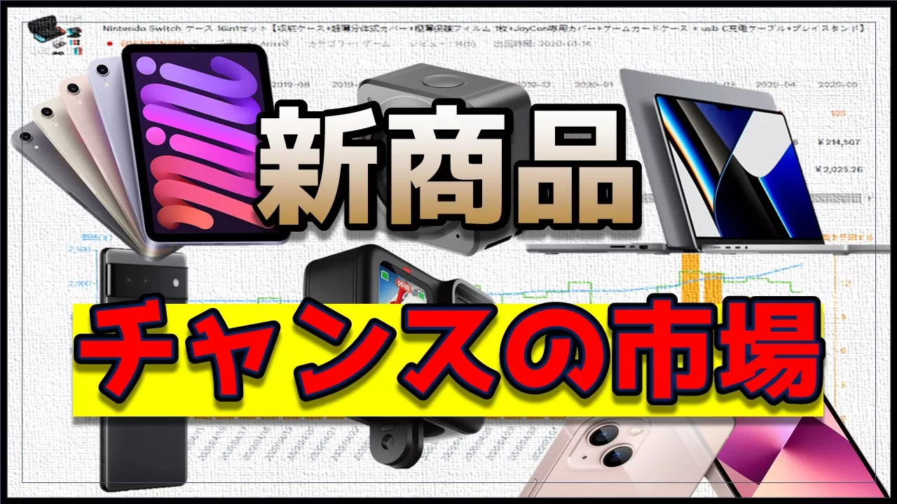 新商品が発売されたら真っ先にやるべき商品リサーチの手順