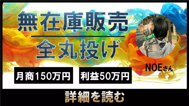 無在庫販売で月商150万（利益50万円）稼ぐコンサル生のNOEさんに稼ぐコツを聞いてみた。