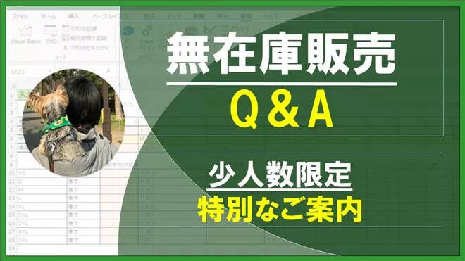 【※少人数限定で特別案内】無在庫販売のQ＆Aに全回答