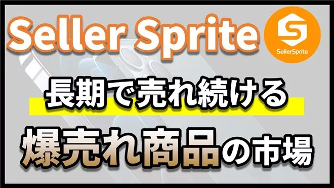 セラースプライト（sellersprite）を使い需要が拡大し続ける市場でユーザーの求める売れる商品を探す