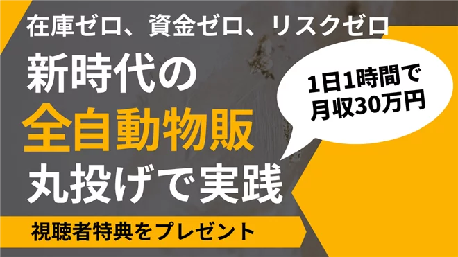 【全自動物販ビジネス】在庫・資金・リスクゼロで今すぐ誰でも挑戦可能な究極の方法を大公開！