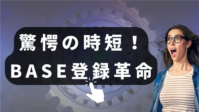 【RAQBASE】驚愕の時短！BASEで商品登録が一瞬で完了する革命的システムを大公開！
