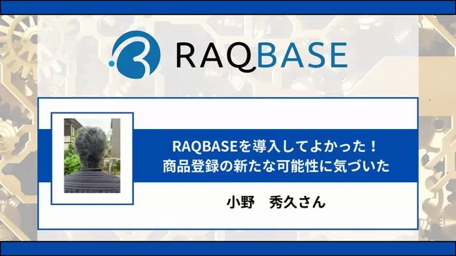 RAQBASE（ラクベース）利用者：小野さんの声