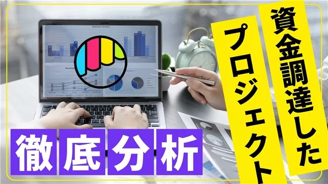 AIにクラウドファンディング成功の秘訣を分析させてみた。