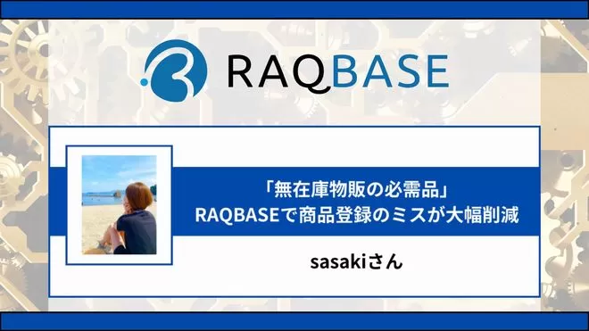 RAQBASE（ラクベース）利用者：sasakiさんの声