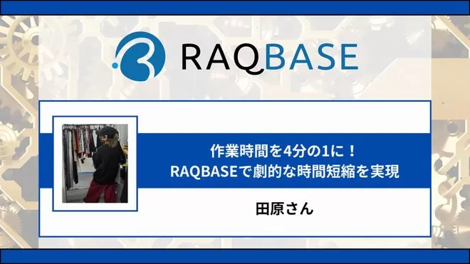 RAQBASE（ラクベース）利用者：田原さんの声