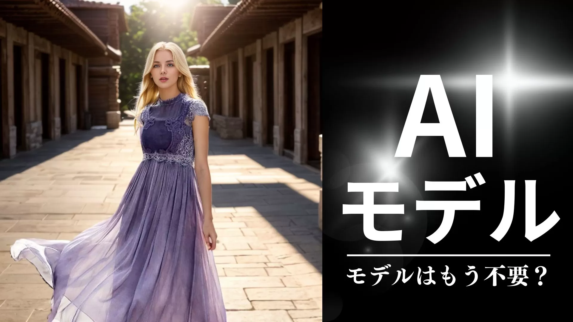 モデルはもう不要？低コストであなたの専属のモデルを作ることができる時代