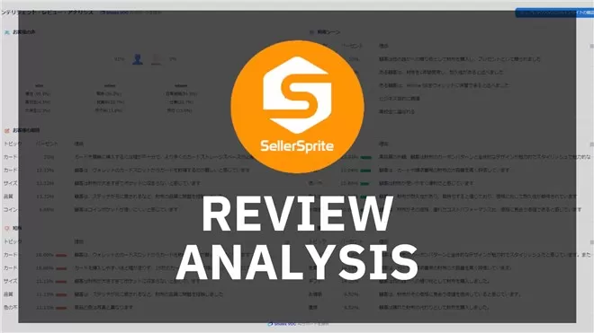 セラースプライトの新機能：AIがAmazonレビューを徹底分析して購入者の動機や属性を探る