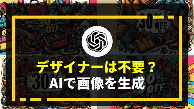 デザイナーは不要？低コストでビジネスのビジュアルコンテンツを自在に生成する驚きの新時代！