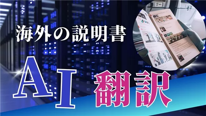 AIで英語説明書を瞬時に日本語で作成！ライバルとの差別化戦略＆顧客満足度UP