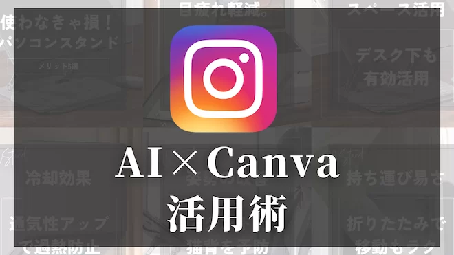 ChatGPT×CanvaでSNS運用を劇的改善！SNS発信の悩みを一掃する方法