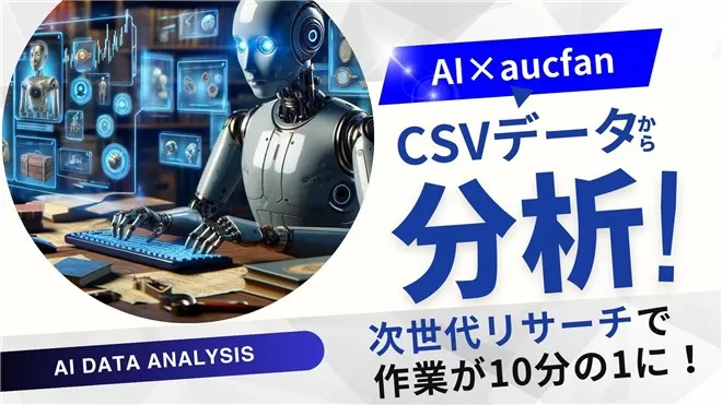 【オークファンプロplus】AIによるヤフオク市場のデータ分析：次世代リサーチで見つけるお宝商品