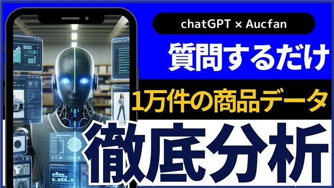 【オークファン×AI】ヤフオクトップセラーの1万件のデータから売れ筋商品を発掘