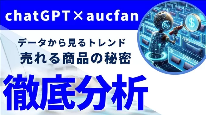 「オークファン×AI」で革命！本革財布の売れ筋分析とマーケティング戦略