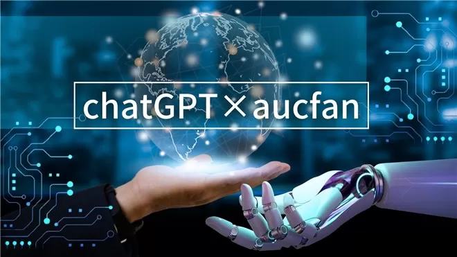 【オークファン×Chatgpt】の活用事例まとめ！CSVとAI分析を組み合わせてビジネスを効率化しよう。