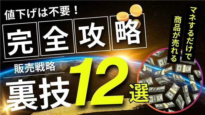 商品を売りたいなら値下げは禁止！利益を守りながら売上をアップさせる販売戦略の極意12選