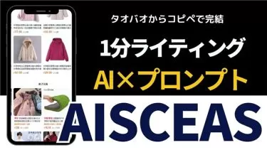 【中国輸入ビジネス×AI】AIプロンプトを使ってメルカリで商品が売れるメルカリ高収益販売術！タオバオ商品説明を劇的に変える魔法のAISCEASライティング