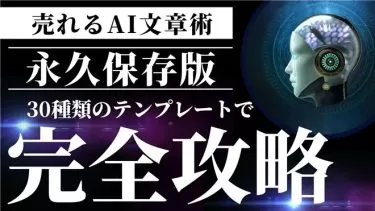 【完全無料公開】文章苦手な物販ビジネスの初心者が外注費0円で“プロのライター数十人”を雇う！圧倒的スピードで商品ページを強化する新世代ライティングAI活用術