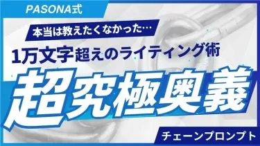 【AI×チェーンプロンプト】1万文字超えのLPや記事執筆をでらくらく実現！面倒な長文ライティングもAIに丸投げ！情報発信のAIライティングを極める