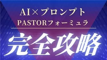 【月収10万円から100万円へ】5種のPASTORフォーミュラーAIテンプレートで物販ビジネス・ブログ・LP・YouTube全対応！初心者が数日で激変した真相