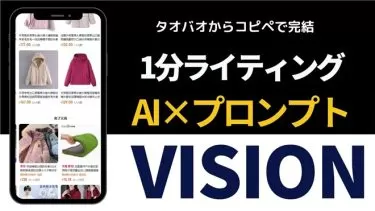 中国輸入ビジネスの“タオバオ翻訳”はもう不要!? 3分で商品ページ完成！プロンプトが売上を劇的ブースト