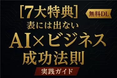 【7大特典配布】表には出ない「AI×ビジネス」の成功法則と実践ガイド無料配布中