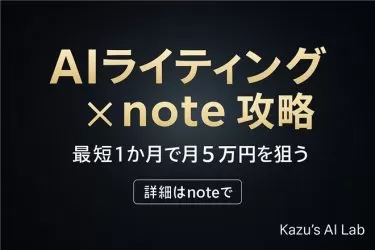 【GPT特典追加】AIライティング×note術で“月5万円”を量産！行動しないリスクこそ最大の痛手