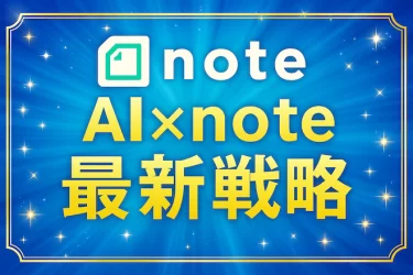 【新作note完成！】AIで“月5万円”以上を狙う方法を公開します