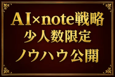 【先着限定】AI×noteで月5万円！新ノウハウを見逃すな