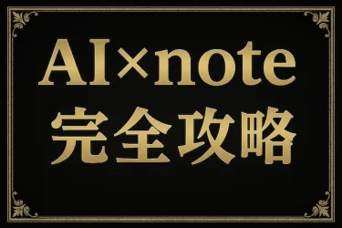 「AIライティング×note攻略講座」を公開します！
