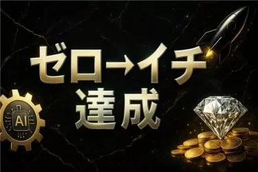 特別なスキル不要！コンサル生がゼロから「1ヶ月」で成果を出した方法とは？