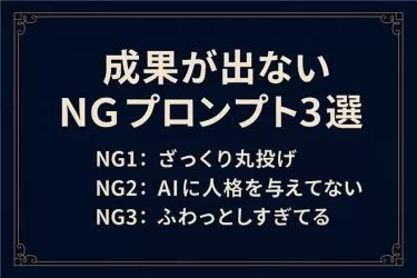 「AIにお願いしたのに売れない…」と感じたあなたへ｜ありがちなNG指示3選