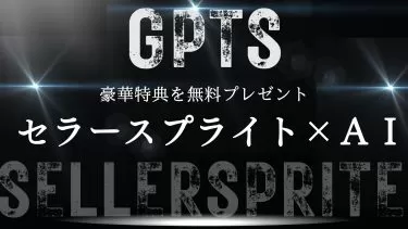 「ライバル不在の未開拓市場を発見する方法」セラースプライトのAI分析GPTsツールを特典として無料プレゼント