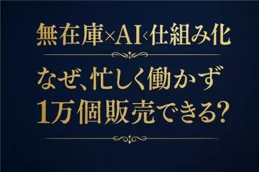 【無在庫販売×仕組化×AI】「在庫リスクだらけのビジネス」で戦う必要はありません。