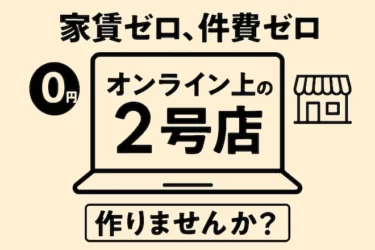 家賃ゼロ、人件費ゼロの「ネット上の2号店」を、もう一つ作りませんか？