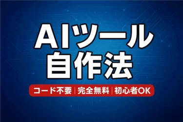 【アーカイブ公開】AIを活用したシステム開発で実現する驚きの未来とは？