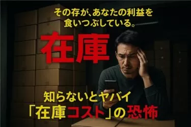 なぜ月商100万円でも手元に利益が残らないのか？物販事業者が陥る5つの利益の罠【2025年最新分析】