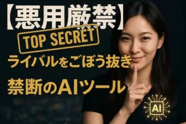 【悪用厳禁】たった今からライバルを圧倒！革命的AIシステムが“誰でも・即日”手に入る｜外注費も徹夜作業もゼロに