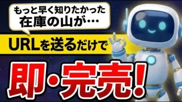 【在庫の山が宝の山に】「なぜ売れない？」その悩み、解決します。