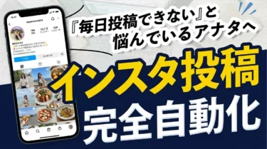 【脱・外注費】インスタ投稿で毎月10万円もドブに捨てるのは、もう終わりにしませんか？