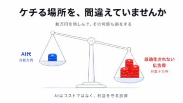 その広告、「売れてる」のに「儲かってない」かもしれません｜AIで利益まで最適化する方法