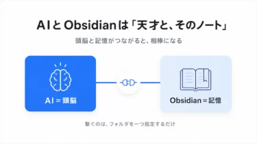 ObsidianとAIの関係は、「天才と、そのノート」です