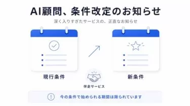 AI顧問は条件改定。深く入りすぎたサービスの正直なお知らせ
