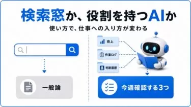 AIを社員のように使う人と、検索窓のように使う人の差
